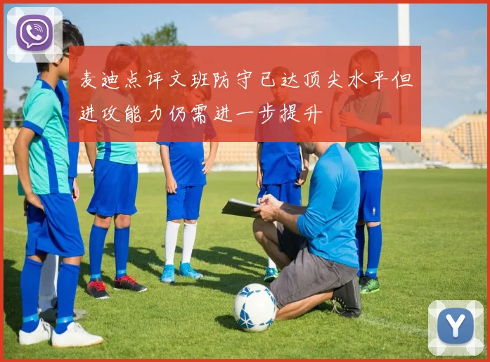 麦迪点评文班防守已达顶尖水平但进攻能力仍需进一步提升